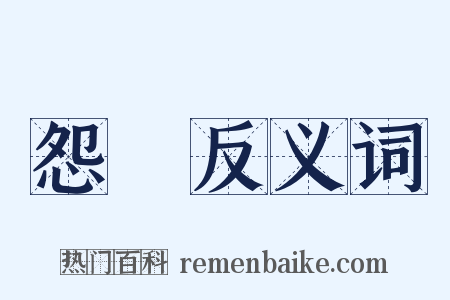 怨憤反义词是什么意思的图片